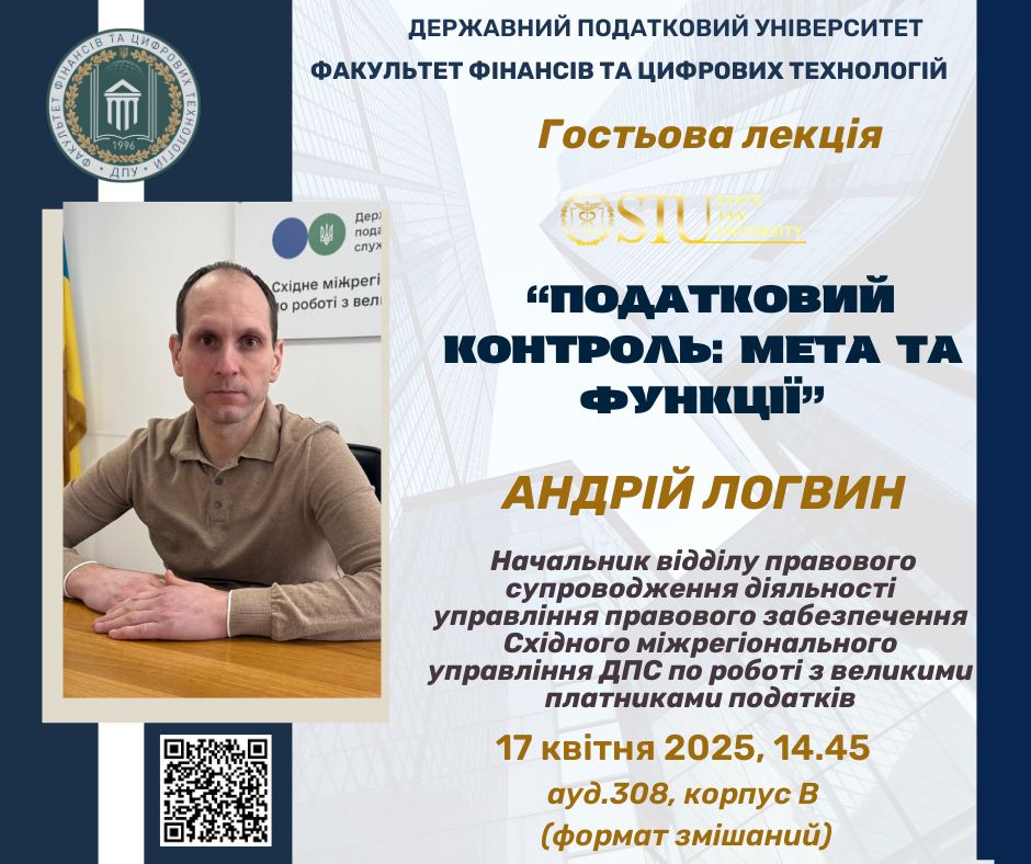 Гостьова лекція «Податковий контроль: мета та функції»