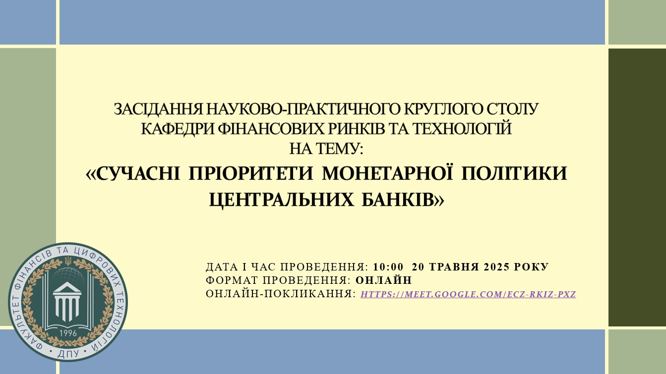 Науково-практичний круглий стіл ««Сучасні пріоритети монетарної політики Центральних банків» 20 травня 2025 року