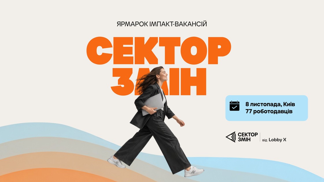 Ярмарок імпакт-вакансій Сектор Змін