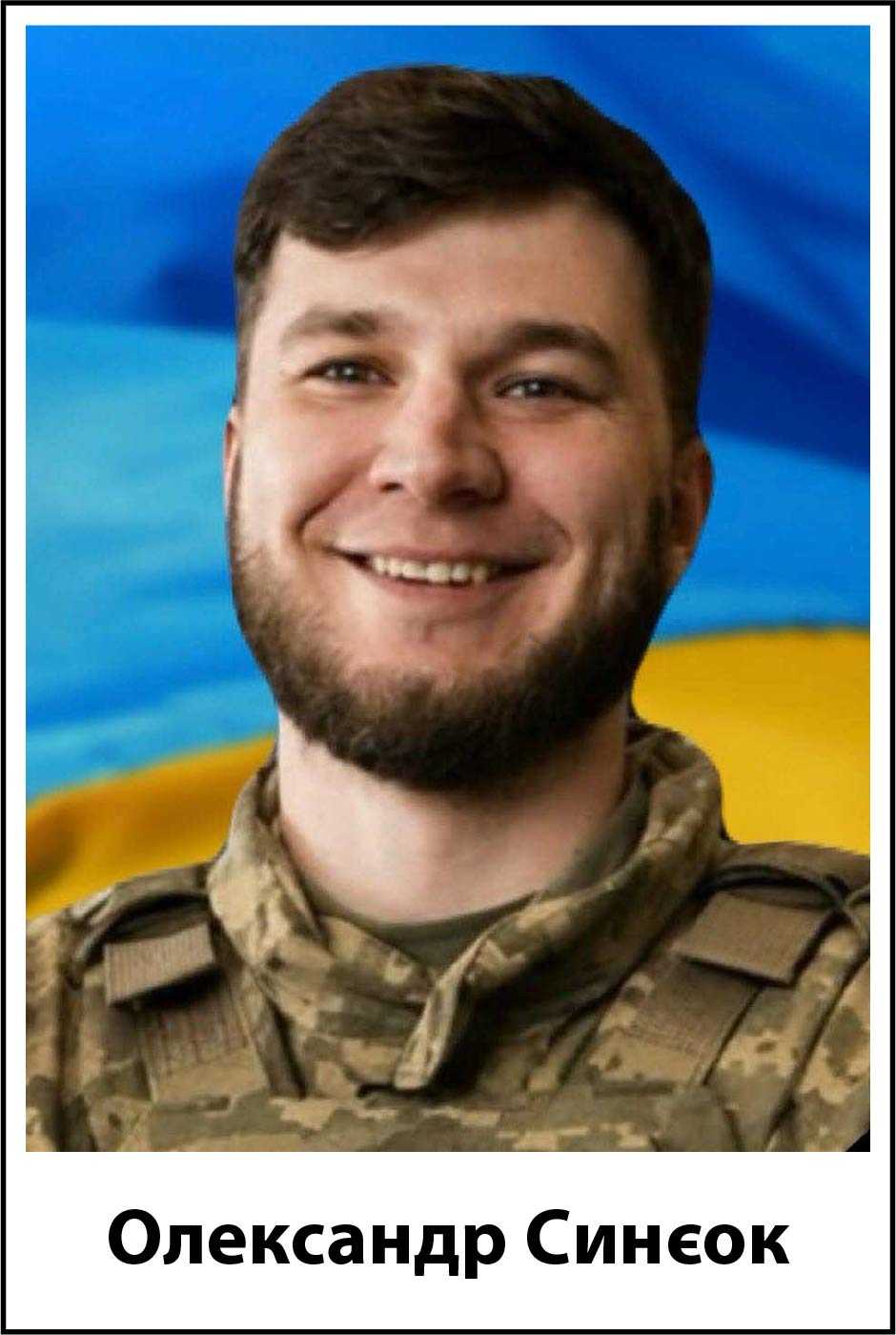 Олександр Олександрович Синєок Олександр Олександрович Синєок