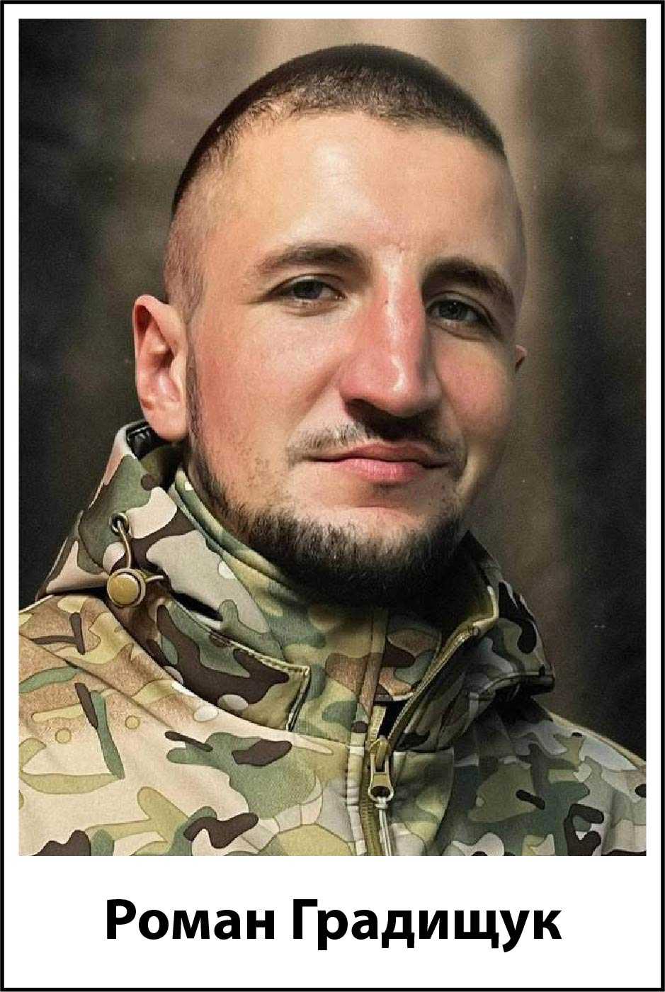 Роман Володимирович Градищук Роман Володимирович Градищук