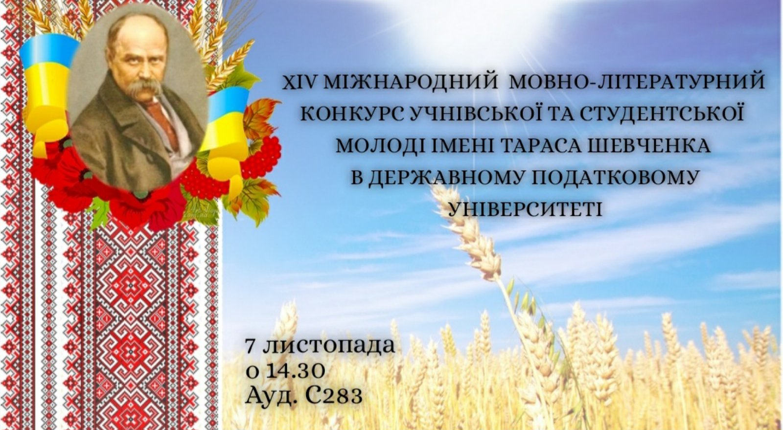 У Державному податковому університеті провели мовно-літературний конкурс імені Тараса Шевченка